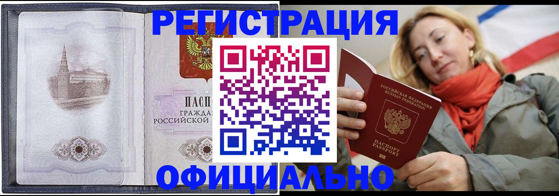 временная регистрация законно в Бахчисарае